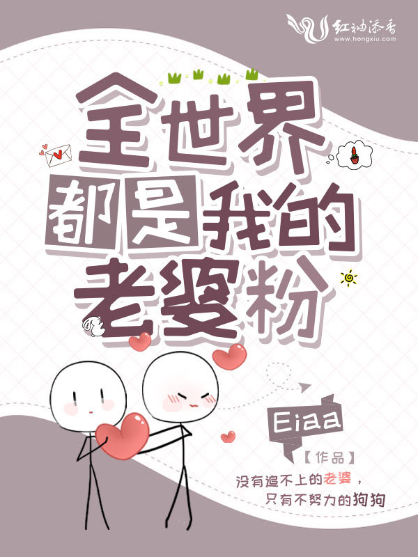 全世界都是我的老婆粉小说封面
