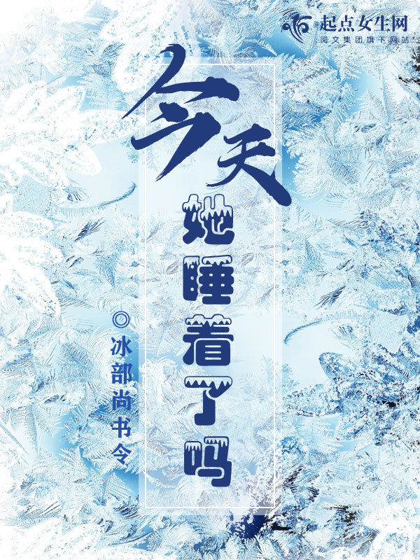 今天她睡着了吗小说封面