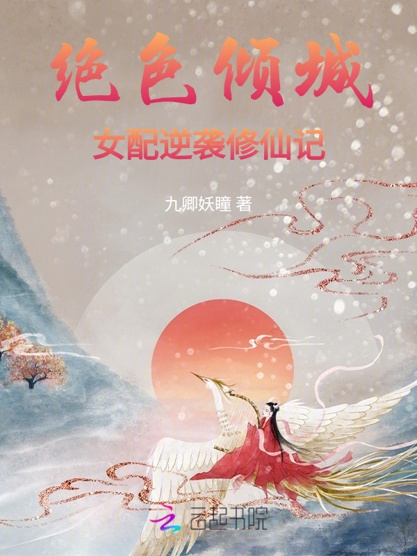 绝色倾城：女配逆袭修仙记小说封面