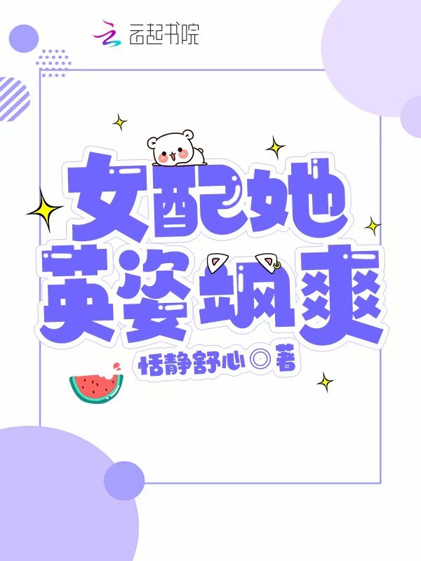 女配她英姿飒爽小说封面