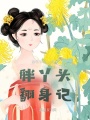 胖丫头翻身记