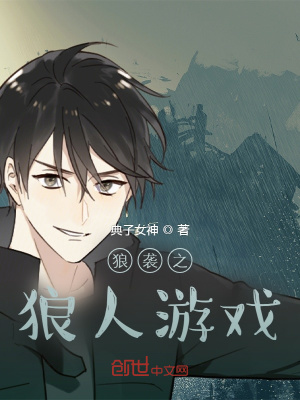 《狼人杀之狼人游戏》封面
