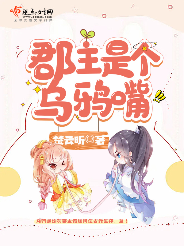 郡主是个乌鸦嘴小说封面