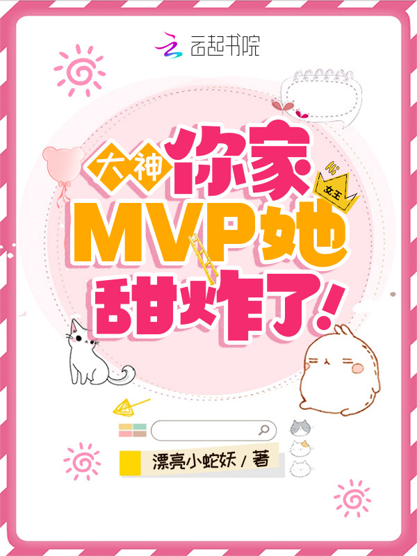大神，你家MVP她甜炸了！小说封面