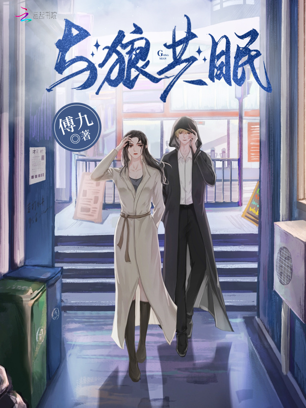 与狼共眠小说封面