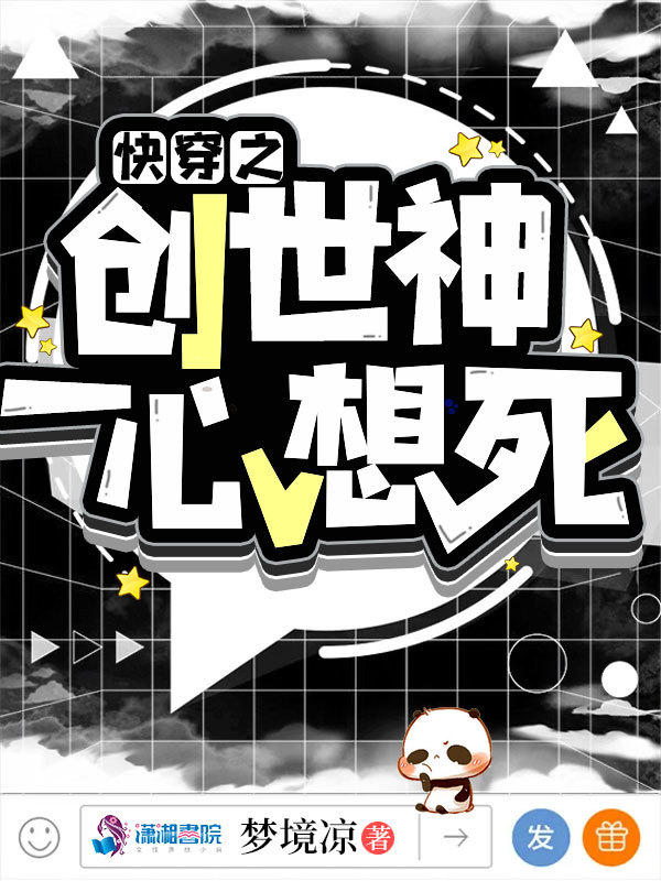 快穿之创世神一心想死小说封面