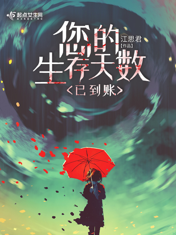 您的生存天数已到账小说封面