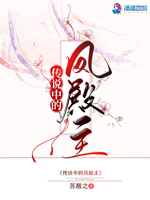 传说中的凤殿主小说封面