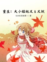 重生：大小姐她又A又飒