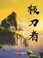 极刀者