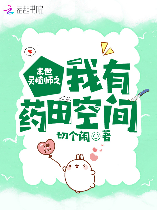 末世灵植师之我有药田空间小说封面