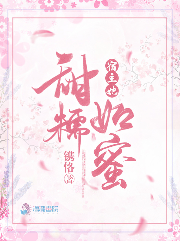宿主她甜糯如蜜小说封面