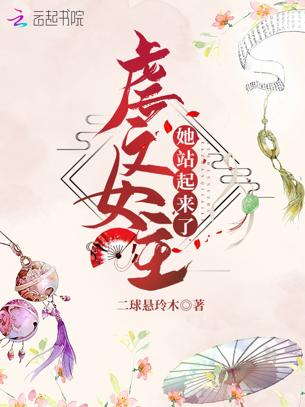虐文女主她站起来了小说封面
