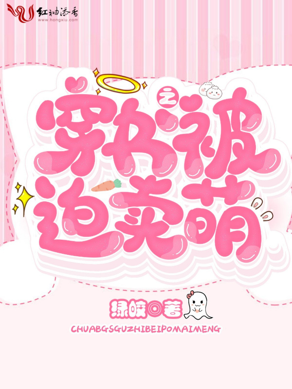 穿书之被迫卖萌小说封面