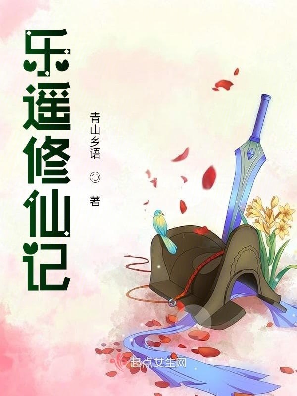 乐遥修仙记小说封面