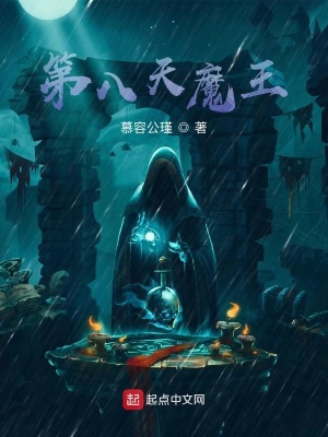 《第八天魔王》封面
