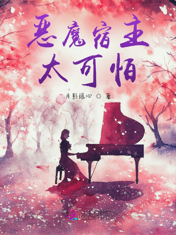 恶魔宿主太可怕小说封面