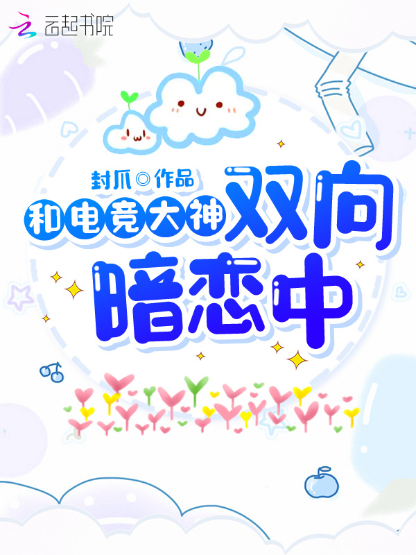 和电竞大神双向暗恋中小说封面