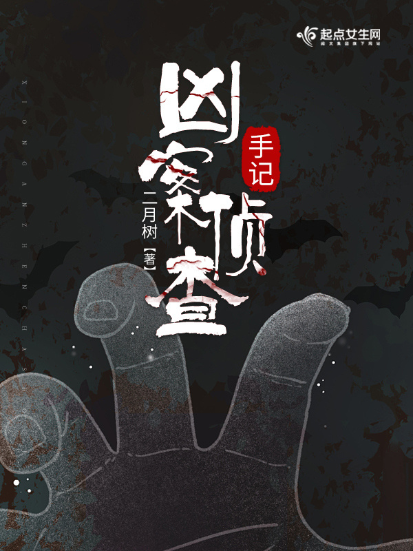 凶案侦查手记小说封面