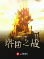 塔防之主