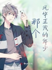 那个风华正茂的年少