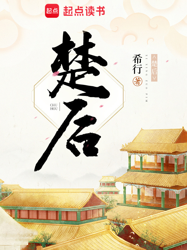 楚后（影视剧《翘楚》原著）小说封面