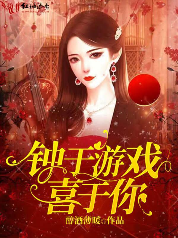 钟于游戏喜于你小说封面
