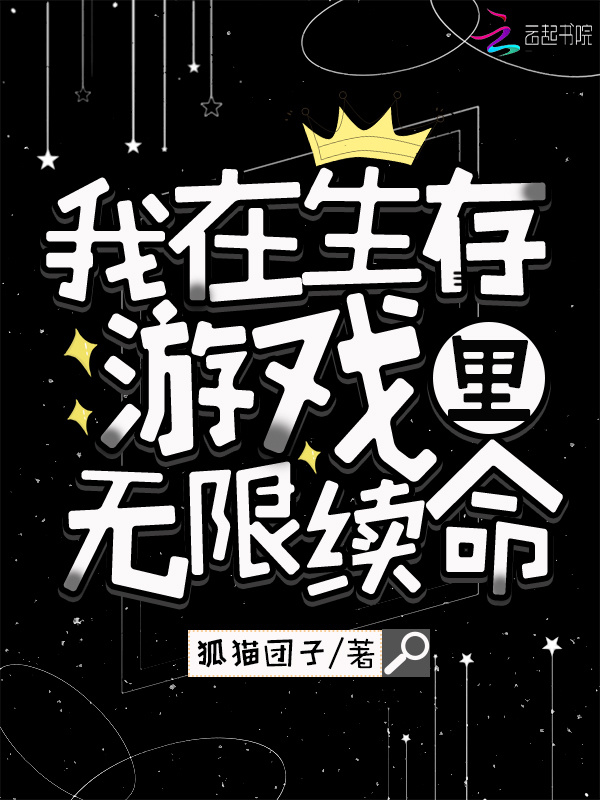 我在生存游戏里无限续命小说封面