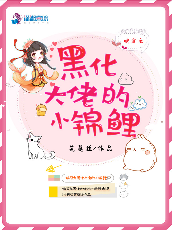 快穿之黑化大佬的小锦鲤小说封面