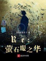 Re：萤石眼之华