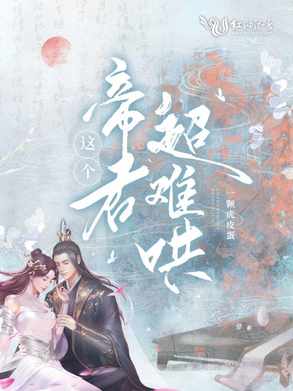 这个帝君超难哄小说封面