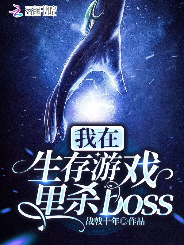 我在生存游戏里杀boss小说封面
