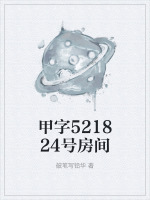 甲字521824号房间