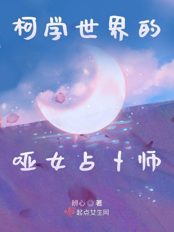 柯学世界的哑女占卜师小说封面