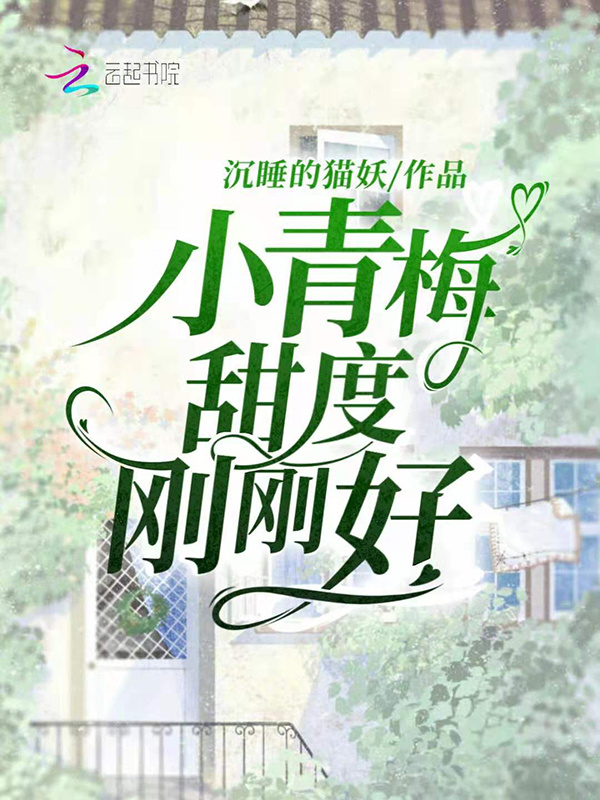 小青梅，甜度刚刚好小说封面