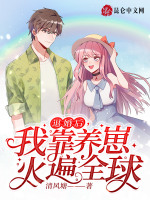 退婚后，我靠养崽火遍全球