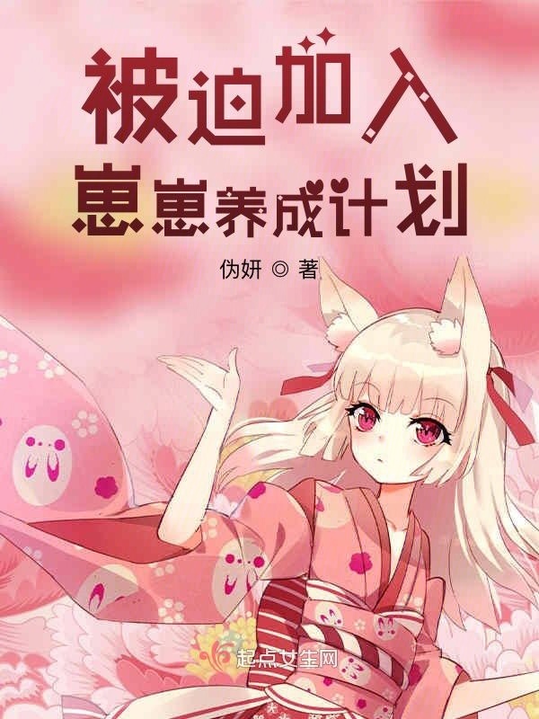 被迫加入崽崽养成计划小说封面