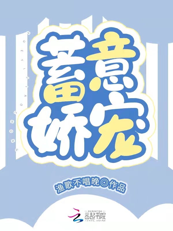 蓄意娇宠小说封面