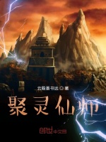 聚灵仙师