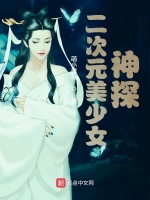 二次元美少女神探