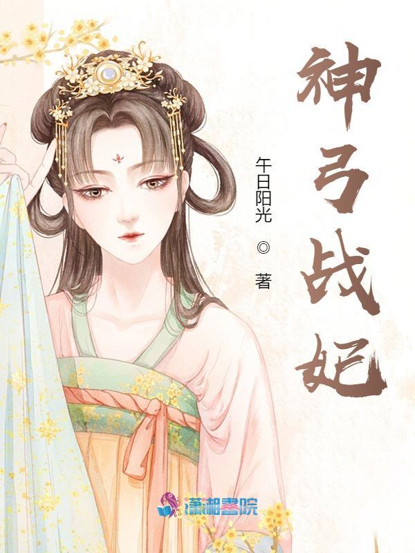 神弓战妃小说封面