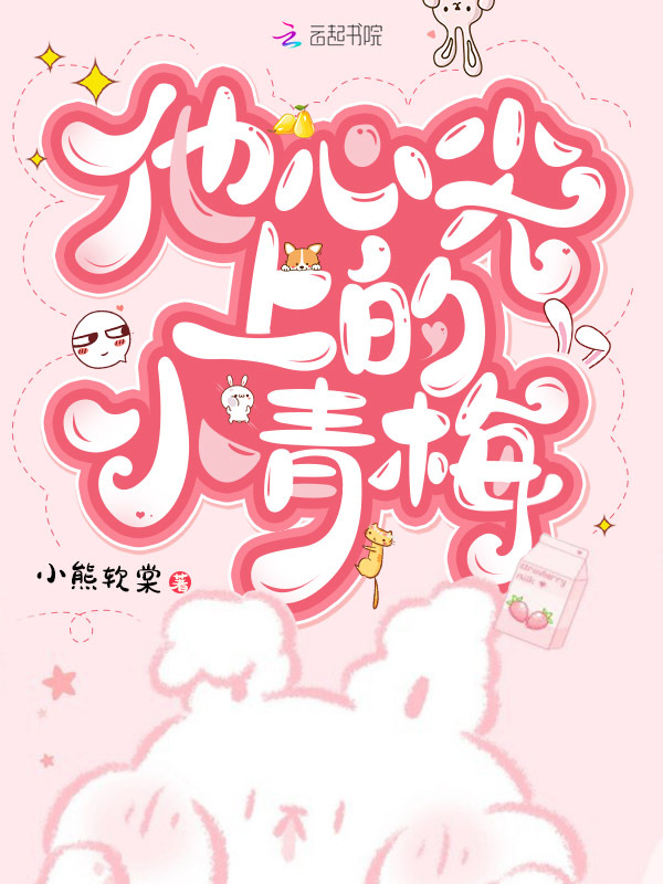 他心尖上的小青梅小说封面