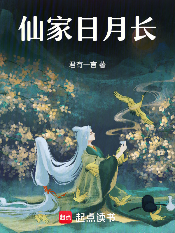 仙家日月长小说封面