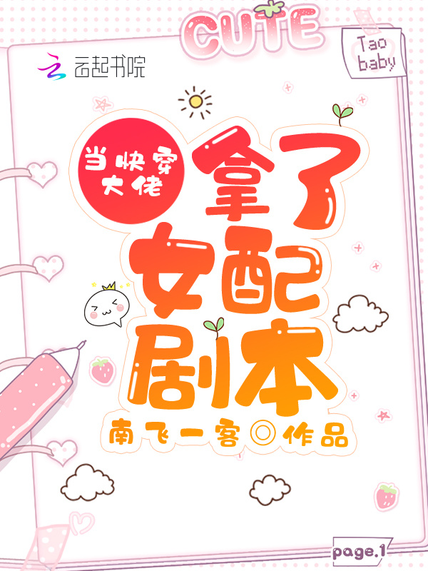 当快穿大佬拿了女配剧本小说封面