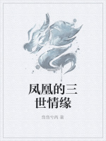 凤凰的三世情缘