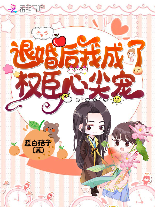 退婚后我成了权臣心尖宠小说封面