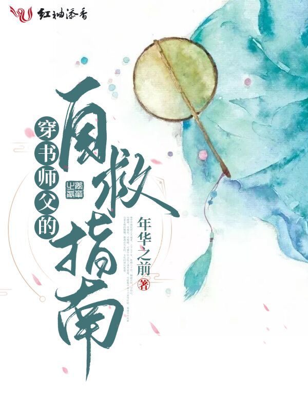 穿书师父的自救指南小说封面