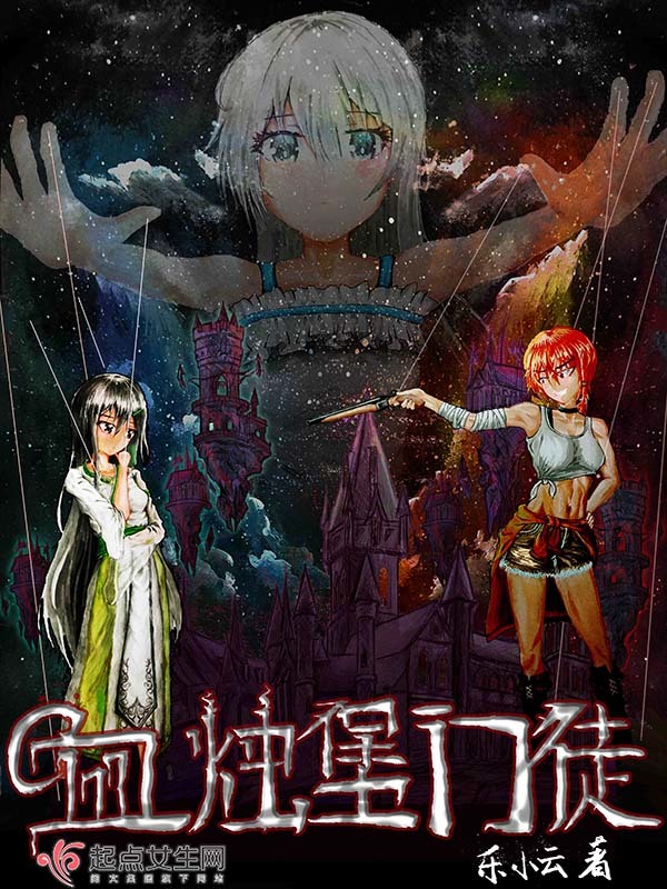 血烛堡门徒小说封面