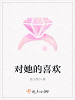 对她的喜欢