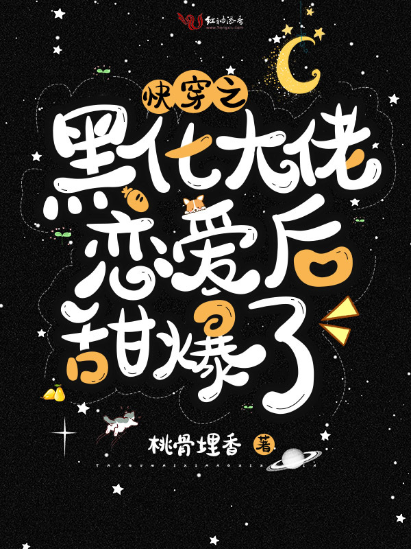 快穿之黑化大佬恋爱后甜爆了小说封面